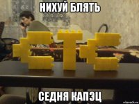 нихуй блять седня капэц