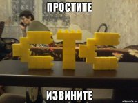 простите извините