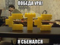 победа ура! я сбежался