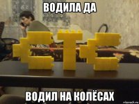 водила да водил на колёсах