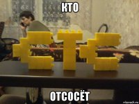кто отсосёт