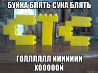 буйка блять сука блять голллллл иииииии хооооой