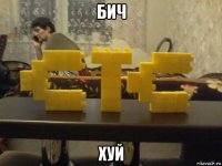бич хуй