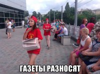  газеты разносят