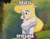 овцеёб проёбина