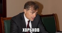  хорьков