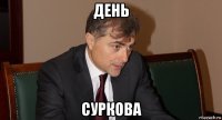 день суркова