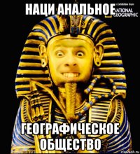 наци анальное географическое общество