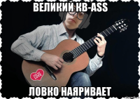 великий кв-ass ловко наяривает