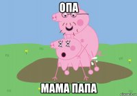 опа мама папа