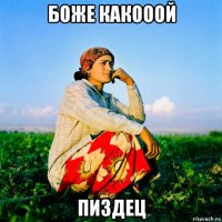 боже какооой пиздец
