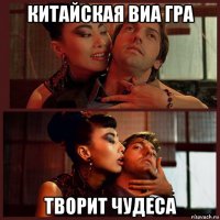 китайская виа гра творит чудеса