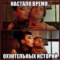 настало время.. охуительных историй