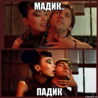 мадик.. падик