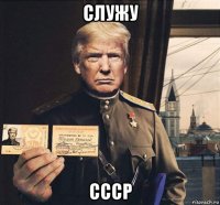 служу ссср