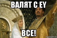 валят с ey все!