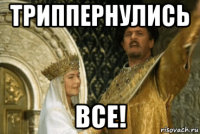 триппернулись все!