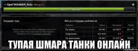  тупая шмара танки онлайн