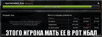  этого игрока мать ее в рот ибал