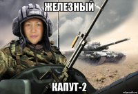 железный капут-2