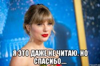  я это даже не читаю. но спасибо....