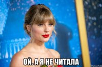  ой. а я не читала