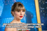  ужасная левая рука. правая рука ужасна, но левая просто ужасающа. ужас. ужасная рука