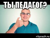 ты педагог? 