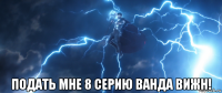  подать мне 8 серию ванда вижн!