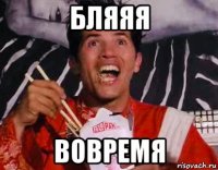 бляяя вовремя