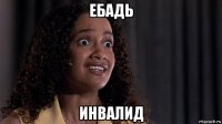 ебадь инвалид