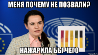 меня почему не позвали? нажарила бы чего