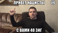 привет нацисты с вами 40 зиг