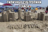 типичные субтропики техаса 