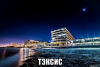  тэксис