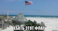  ебать этот флаг
