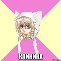  клиника
