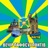  вечір пафосу і понтів
