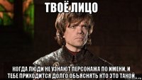 твоё лицо когда люди не узнают персонажа по имени, и тебе приходится долго объяснять кто это такой