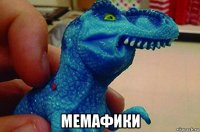  мемафики