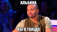 альбина вы в танцах