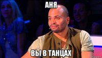 аня вы в танцах