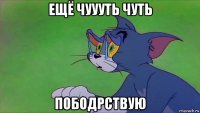 ещё чуууть чуть пободрствую