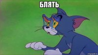 блять 
