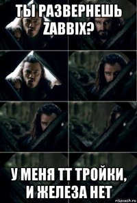 ты развернешь zabbix? у меня тт тройки, и железа нет