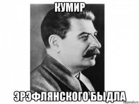 кумир эрэфлянского быдла