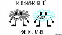 высер ебаный боже упаси