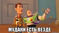  мудаки есть везде