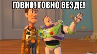 говно! говно везде! 