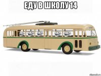 еду в школу 14 